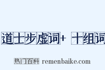 道士步虚词+十组词是什么意思的图片